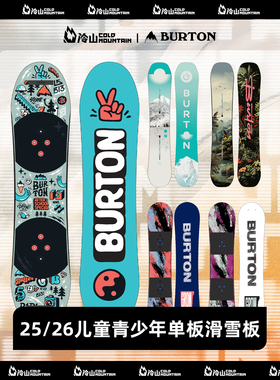 冷山雪具BURTON滑雪板青少年单板伯顿儿童滑雪板粉雪全地域