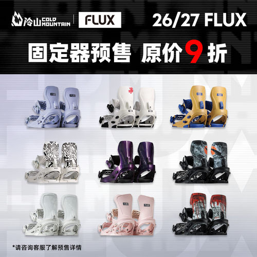 26/27FLUX单板固定器男女预售
