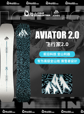 冷山雪具JONES滑雪板单板飞行家Aviator 2.0全地域滑雪雪板男2526
