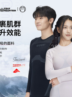 冷山雪具GOSKI滑雪速干衣男女排汗透气紧身保暖功能内衣套装2324