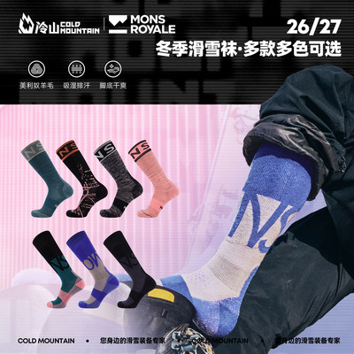 MONSROYALE美利奴羊毛滑雪袜