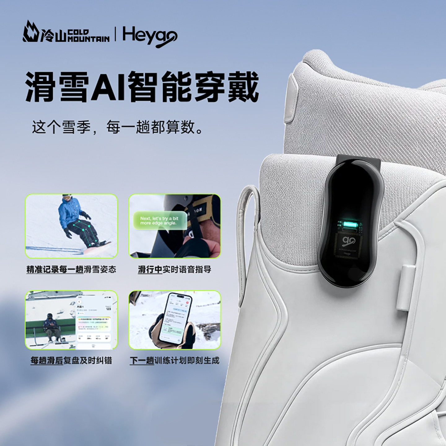 冷山雪具HEYGO S1滑雪AI智能穿戴训练设备实时语音提醒AI复盘报告