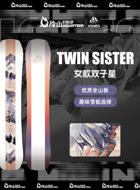 冷山雪具JONES滑雪板单板TWIN SISTER全能板全地域滑行雪板女2526