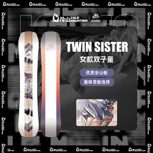 冷山雪具JONES滑雪板单板TWIN SISTER全能板全地域滑行雪板女2526