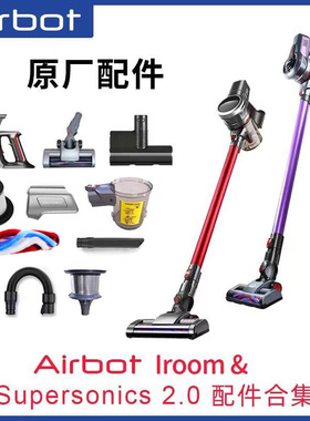 适用Airbot Supersonics iroom无线吸尘器配件电动地刷滤芯除螨刷