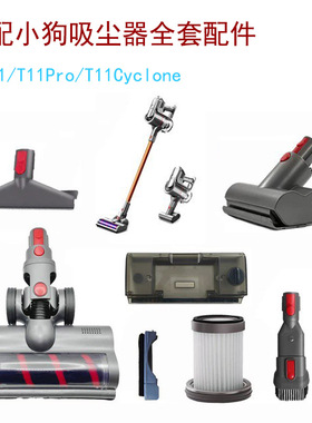 适配小狗吸尘器配件T11 Cyclone/T11 pro电动地刷过滤网吸头软管