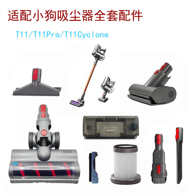 适配小狗吸尘器配件T11 Cyclone/T11 pro电动地刷过滤网吸头软管