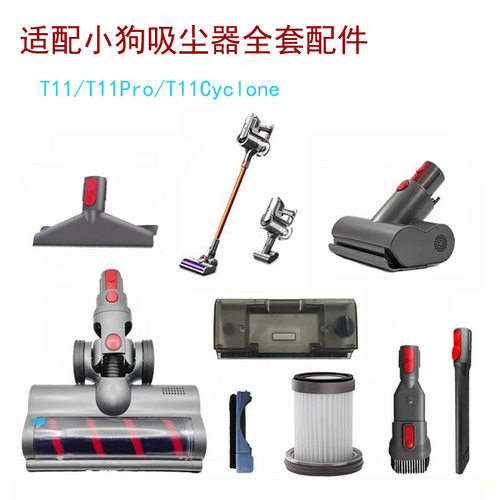 适配小狗吸尘器配件T11 Cyclone/T11 pro电动地刷过滤网吸头软管