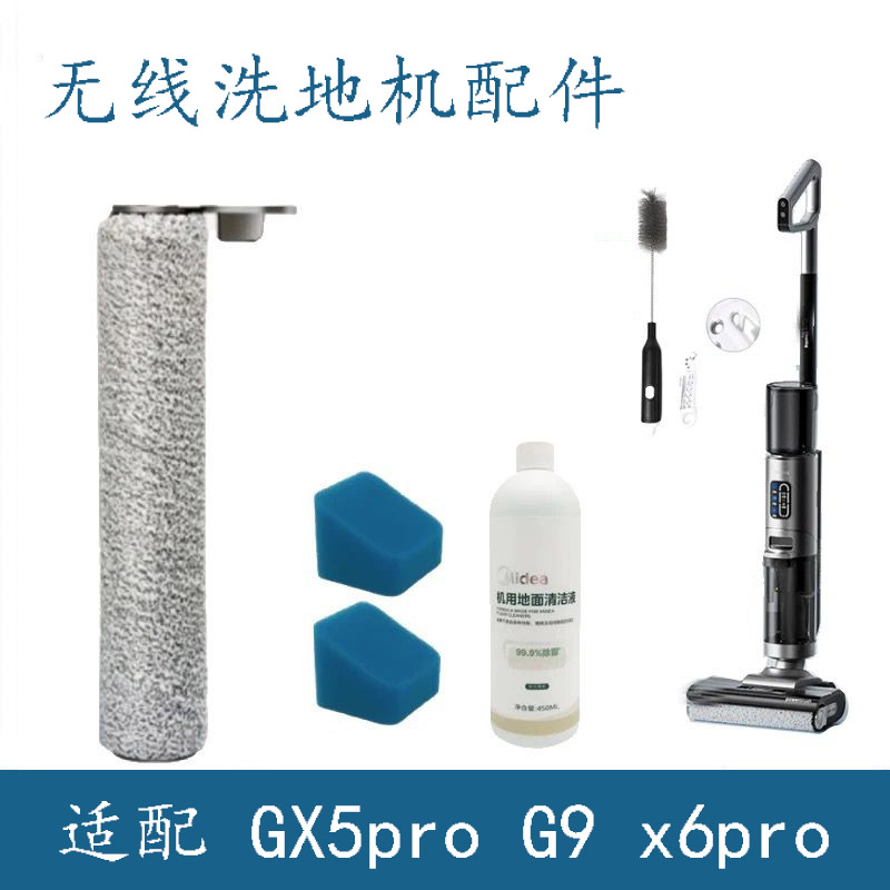 适用美的GX5pro洗地机配件吸拖一体GX5H G9滚刷过滤网刮条清洁液