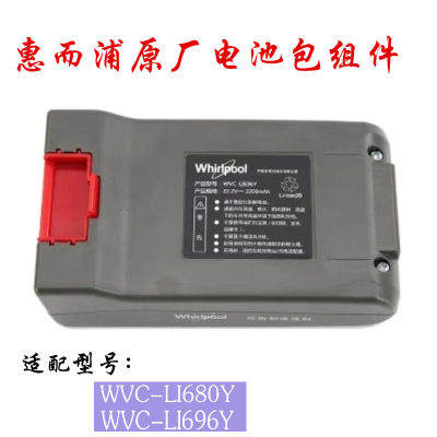 惠而浦无线吸尘器配件WVC--LI680Y WVC-LI696Y充电锂电池包