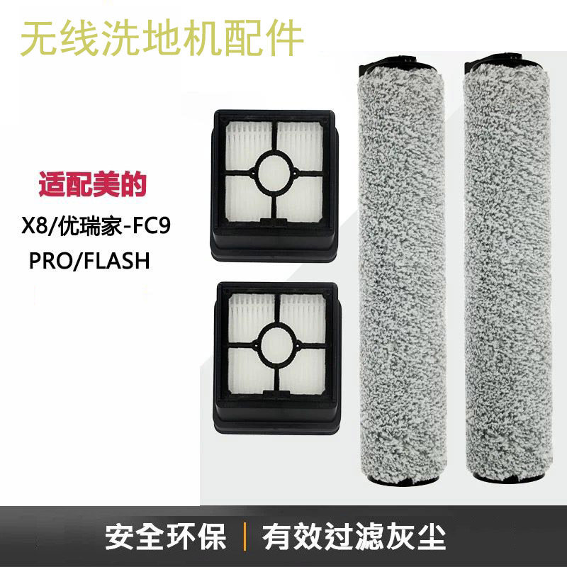 适配美的优瑞家洗地机配件X8/FC9Pro滚刷滚筒过滤网滤芯刮水条