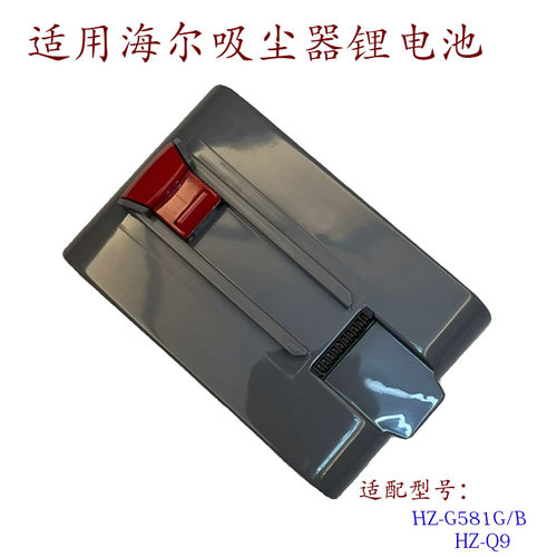 适用Haier/海尔无线吸尘器配件HZ-G581G/B HZ-Q9原厂充电锂电池包