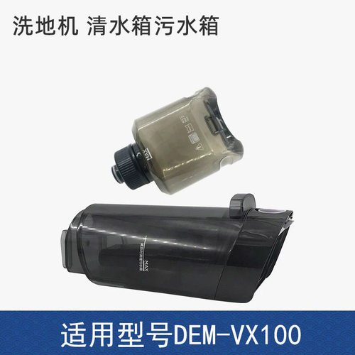 适配德尔玛无线洗地机DEM-VX100拖地机配件清水箱污水箱污水桶