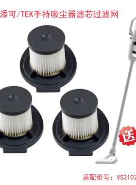 适配添可TEK泰怡凯吸尘器配件VS210200CN滤芯过滤网海帕滤棉