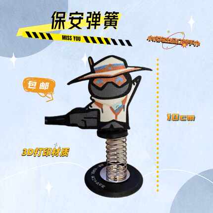 无畏契约弹簧立牌保安周边