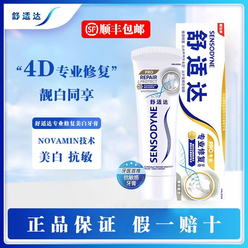 舒适达是专业修复抗敏牙膏