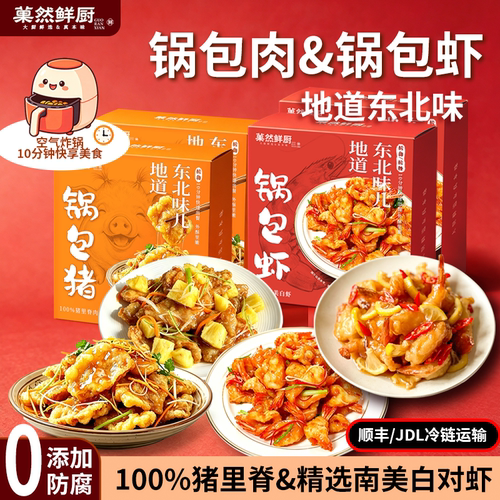 老式锅包肉锅包虾大虾空气炸锅家用速食半成品家常东北特产预制菜