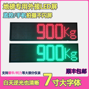 地磅外接显示屏地泵LED外接屏耀华xk3190柯力D12户外大屏幕显示器