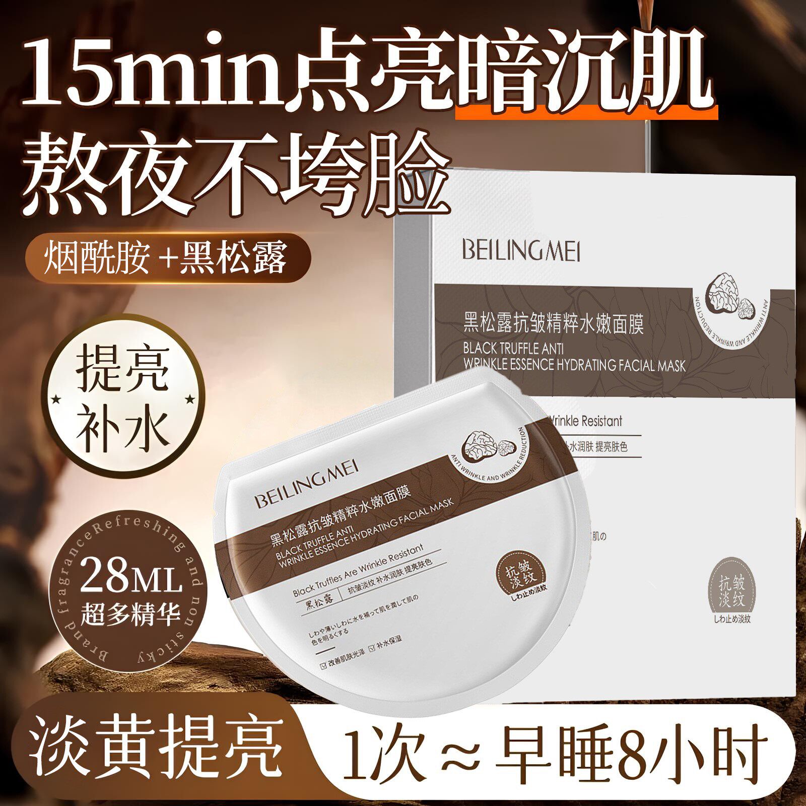 黑松露面膜补水抗皱纹紧致嫩白松露淡黄弹嫩莹润提亮极简水光焕颜