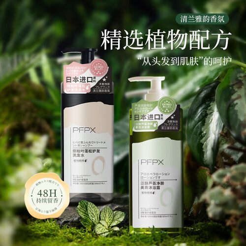 PFPX侧柏叶泛醇芦荟美丽沐浴露洗发水蓬松洗发露洗护套装旗舰店