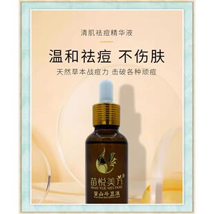 苗悦美方美方精华液青春痘学生淡痘印粉刺闭口痘印舒缓修复