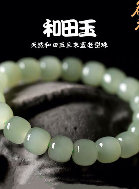 名都水晶 天然和田玉且末蓝老型珠手链 晴水和田青玉桶珠手串
