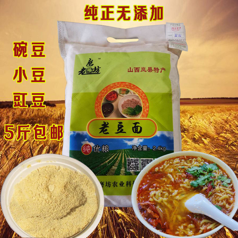 山西岚县薛家梁老磨坊老豆面纯豆面粉石磨豌豆小豆豇豆面粉2.4kg