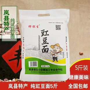 纯豇豆面粉山西岚县特产石磨去皮豇豆面农家现磨五谷粗粮豆面5斤