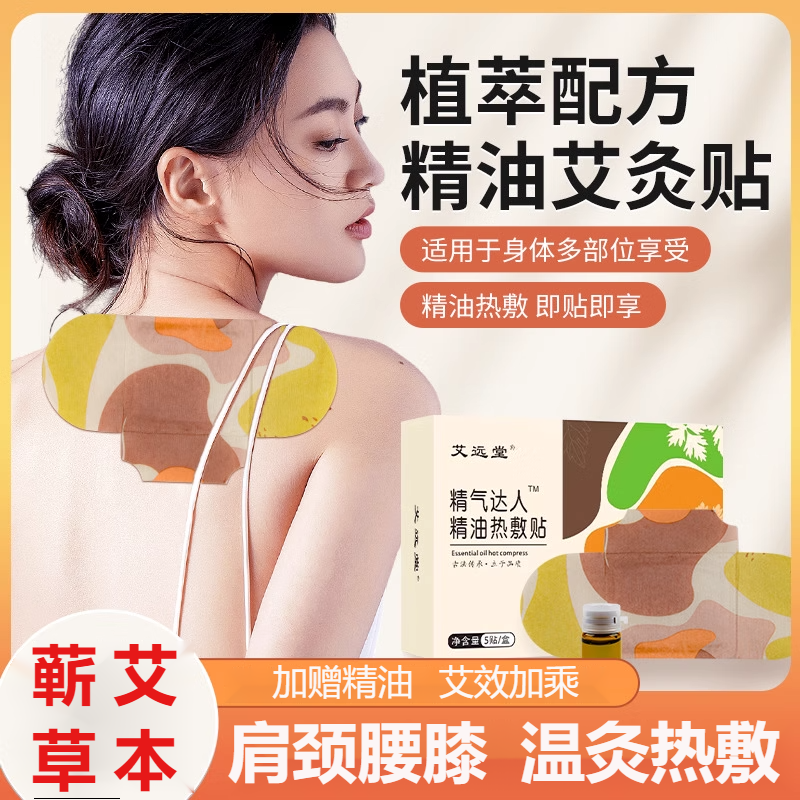 艾灸贴艾草精油肩颈脊椎疼痛湿气宫寒艾艾贴艾叶热敷热灸肚脐贴远