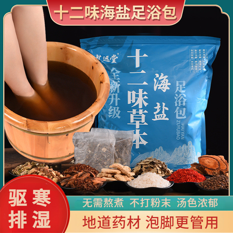 十四味泡脚药包艾草泡脚包家庭足浴包老姜红花花椒海盐草本泡脚远