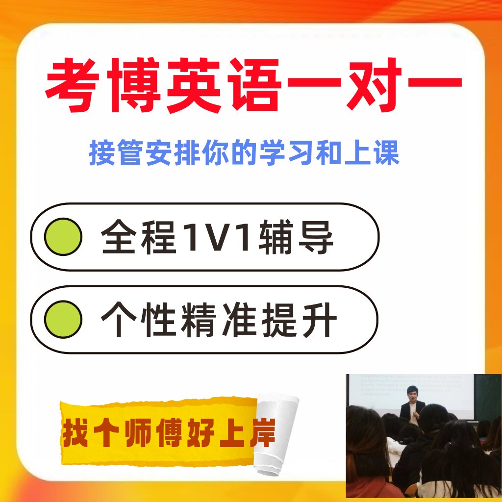 考博英语一对一辅导（接管学习）图片
