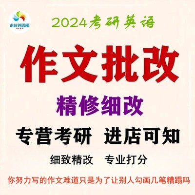 考研英语作文 英语一英语二MBA作文批改修改 复试辅导 木杉外语楼