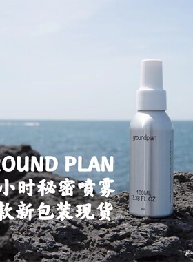 GROUNDPLAN24小时秘密喷雾