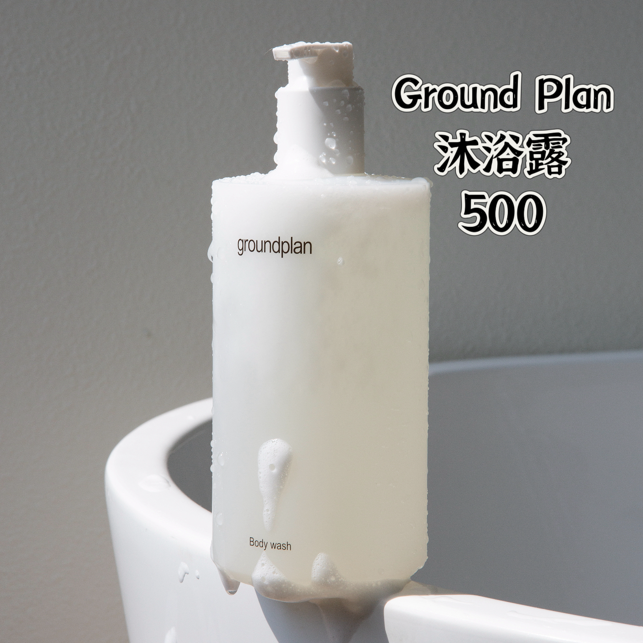 上新！GroundPlan格兰普林镇静沐浴露500ML