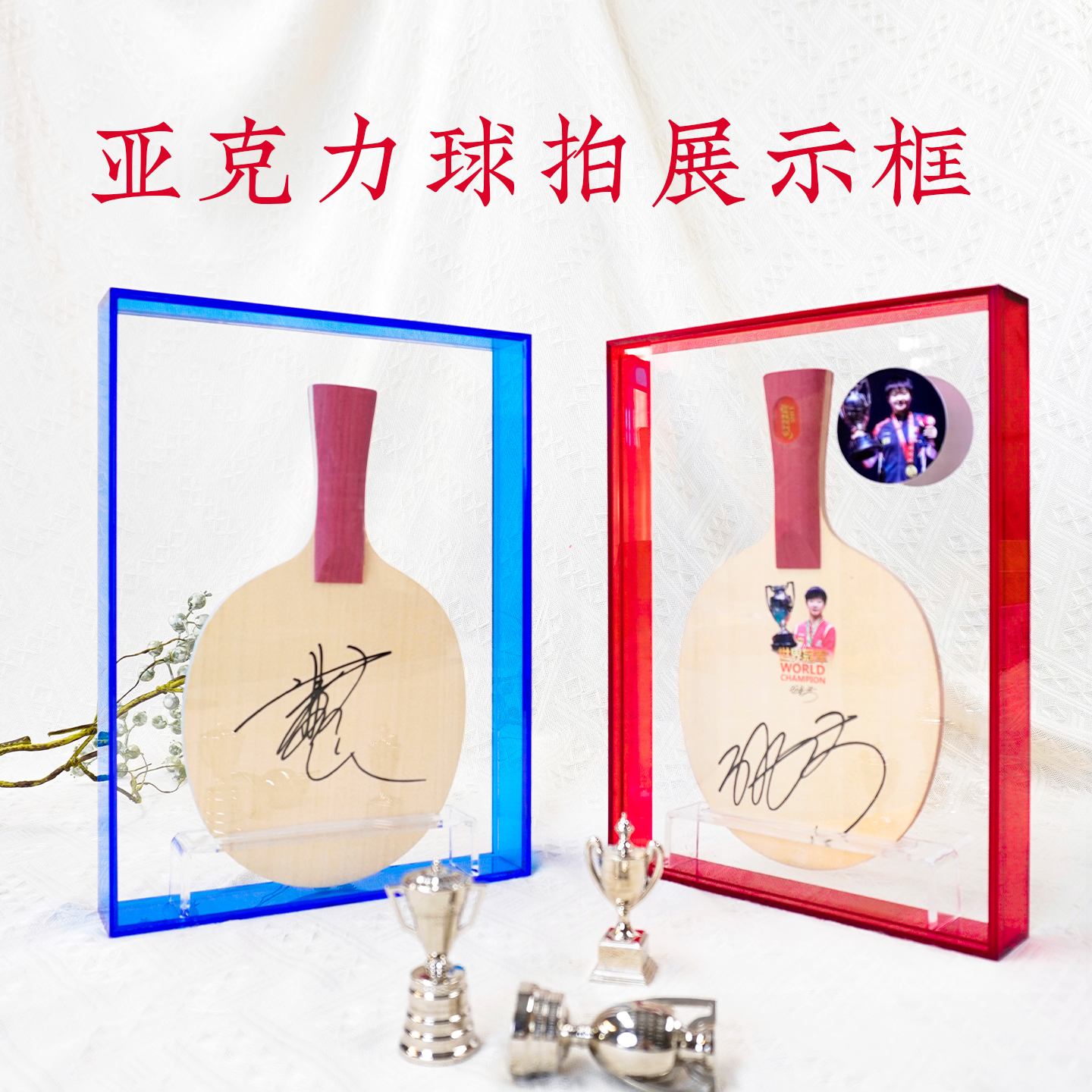 樊振东金球拍同款亚克力框