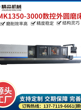 无锡厂家现货供应数控外圆磨床 MK1350-3000全自动数控外圆磨床