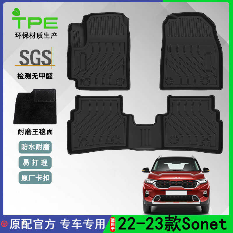 Sonet双层地垫环保适用于20-23款