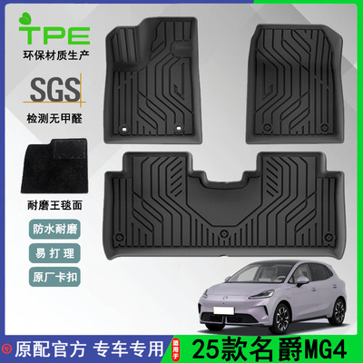 适用于25款名爵MG4汽车脚垫TPE环保专用脚垫耐脏防水后备箱垫耐磨