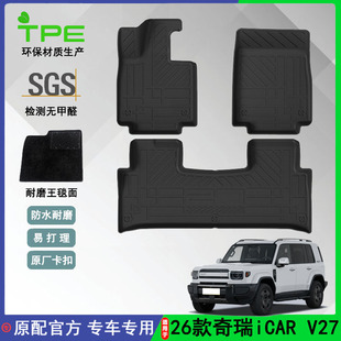 适用于26款奇瑞iCAR V27汽车脚垫TPE环保防水后备箱垫座椅靠背垫