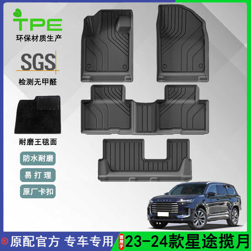 专用星途揽月TPE防水脚垫23-24款
