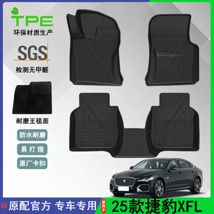 适用于25款捷豹XFL国产汽车脚垫TPE环保防水耐磨后备箱垫防滑地垫