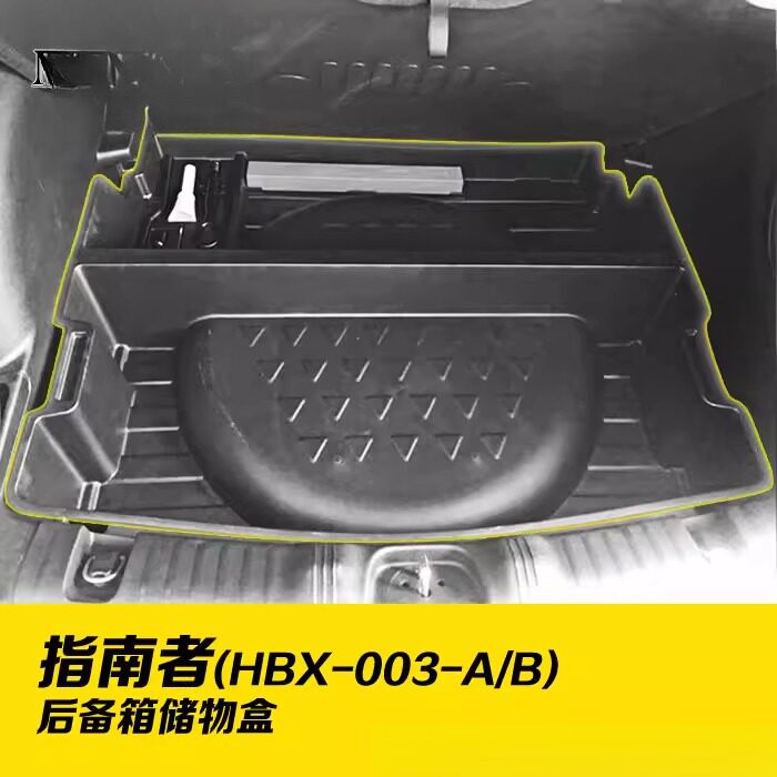 适用于JEEP指南者后备箱储物盒分格备胎储物盒工具箱收纳盒防滚动