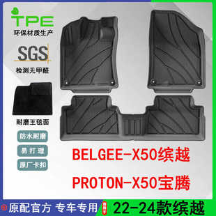适用于22-24款BELGEE-X50缤越PROTON-X50宝腾汽车脚垫全包TPE脚垫