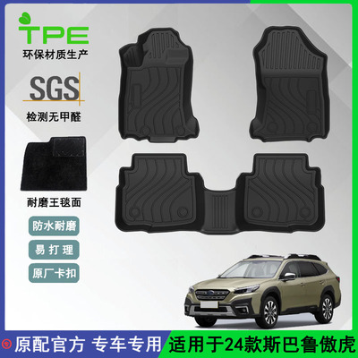 适用于24款斯巴鲁OUTBACK傲虎脚垫海外汽车专用脚垫TPE双层脚垫