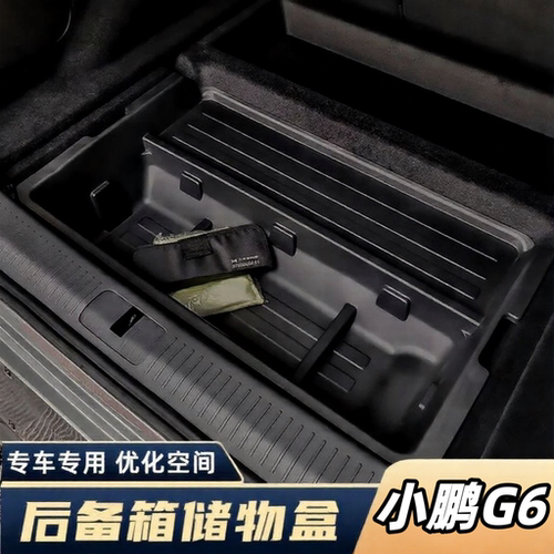 适用于小鹏G6汽车后备箱储物盒前备箱收纳盒工具箱改装下层拓展盒