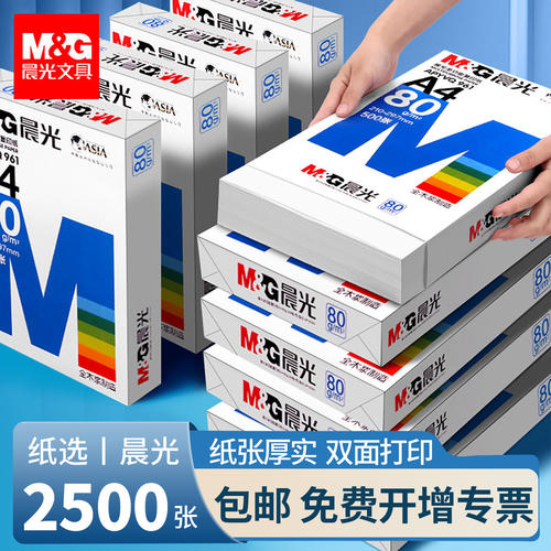 晨光A4双面打印复印纸