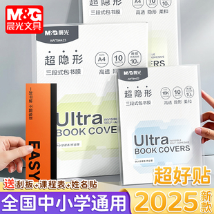 晨光分段式超隐形书皮书衣保护套包贴纸自粘透明书皮纸小学初中用