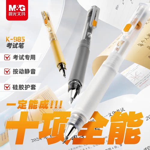 晨光考试按动速干中性笔0.5