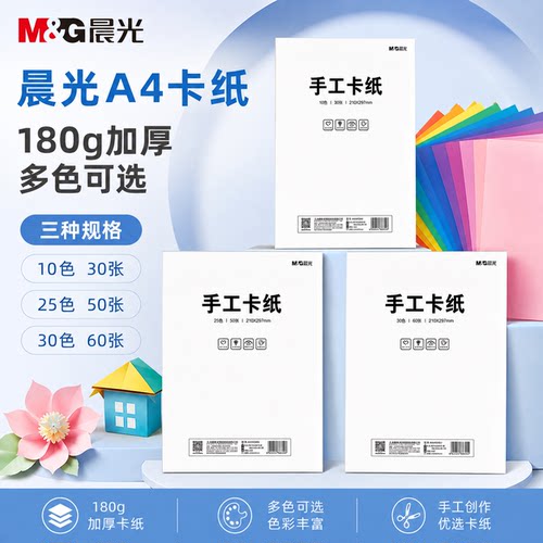 晨光A4180g彩色卡纸手工套装