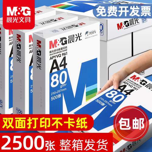 晨光A4打印复印纸500张×5包